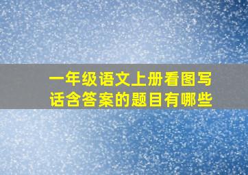 一年级语文上册看图写话含答案的题目有哪些