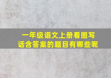 一年级语文上册看图写话含答案的题目有哪些呢