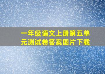 一年级语文上册第五单元测试卷答案图片下载