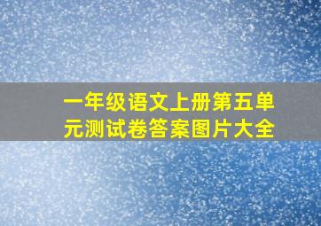 一年级语文上册第五单元测试卷答案图片大全