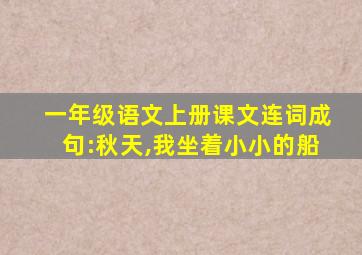 一年级语文上册课文连词成句:秋天,我坐着小小的船