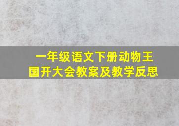 一年级语文下册动物王国开大会教案及教学反思