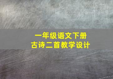 一年级语文下册古诗二首教学设计