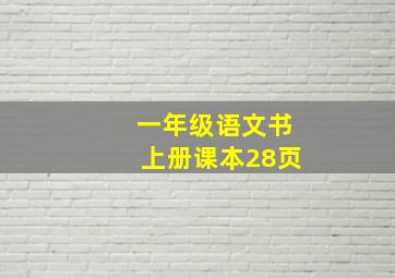 一年级语文书上册课本28页