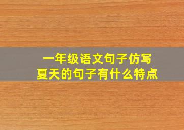 一年级语文句子仿写夏天的句子有什么特点