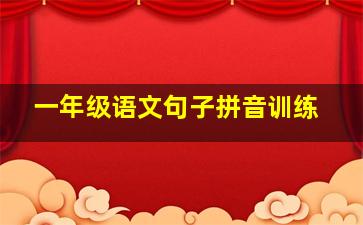 一年级语文句子拼音训练