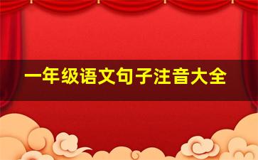 一年级语文句子注音大全