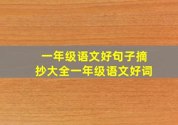 一年级语文好句子摘抄大全一年级语文好词