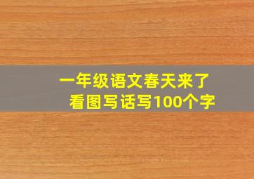 一年级语文春天来了看图写话写100个字