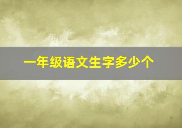 一年级语文生字多少个