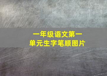 一年级语文第一单元生字笔顺图片