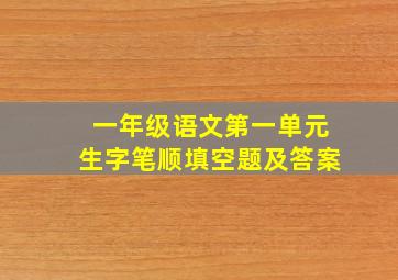 一年级语文第一单元生字笔顺填空题及答案