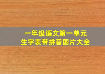 一年级语文第一单元生字表带拼音图片大全