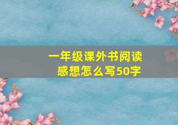 一年级课外书阅读感想怎么写50字