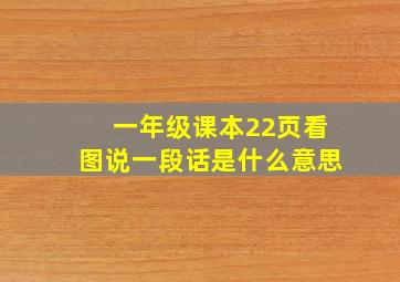 一年级课本22页看图说一段话是什么意思