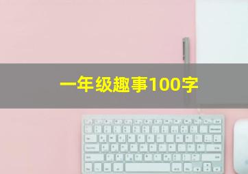 一年级趣事100字