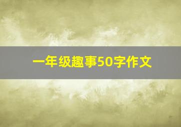 一年级趣事50字作文