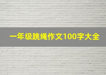 一年级跳绳作文100字大全