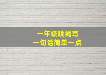 一年级跳绳写一句话简单一点