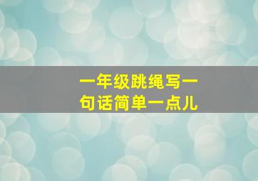 一年级跳绳写一句话简单一点儿