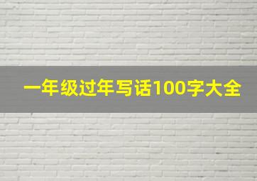 一年级过年写话100字大全