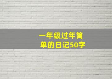 一年级过年简单的日记50字