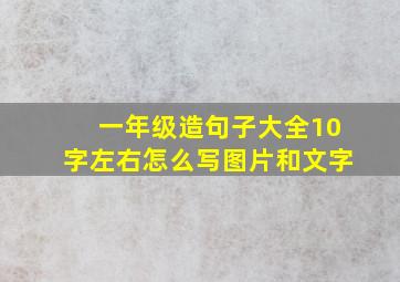 一年级造句子大全10字左右怎么写图片和文字