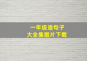 一年级造句子大全集图片下载