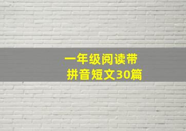 一年级阅读带拼音短文30篇