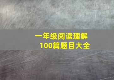 一年级阅读理解100篇题目大全