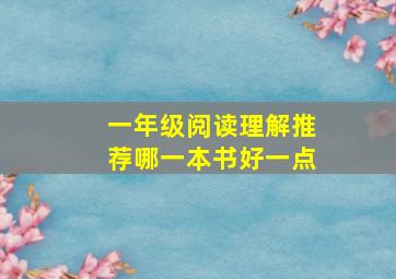 一年级阅读理解推荐哪一本书好一点