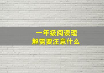 一年级阅读理解需要注意什么