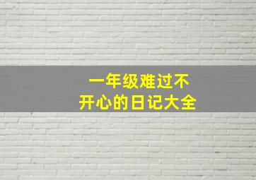 一年级难过不开心的日记大全