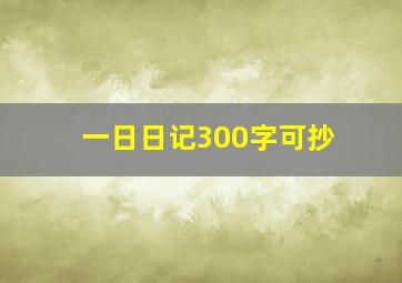 一日日记300字可抄