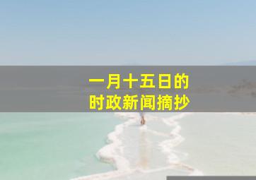 一月十五日的时政新闻摘抄