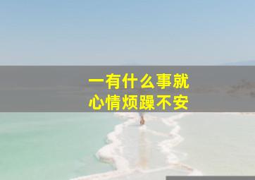 一有什么事就心情烦躁不安