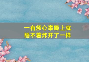 一有烦心事晚上就睡不着炸开了一样