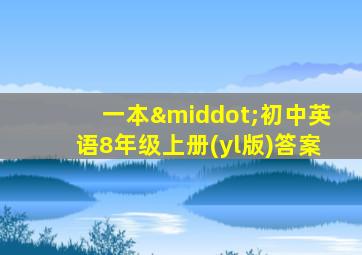 一本·初中英语8年级上册(yl版)答案