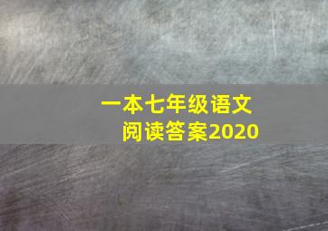 一本七年级语文阅读答案2020