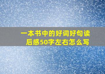 一本书中的好词好句读后感50字左右怎么写