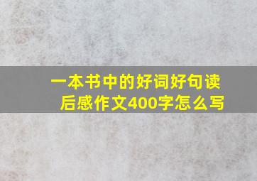 一本书中的好词好句读后感作文400字怎么写