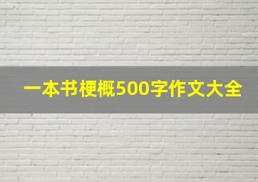 一本书梗概500字作文大全