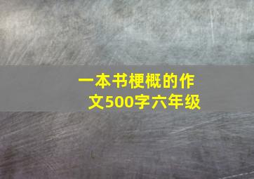 一本书梗概的作文500字六年级