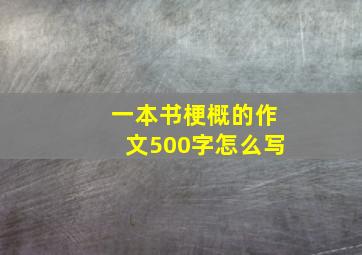 一本书梗概的作文500字怎么写