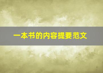 一本书的内容提要范文