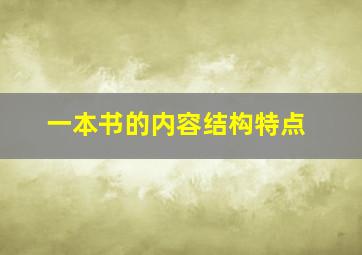 一本书的内容结构特点