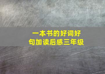 一本书的好词好句加读后感三年级