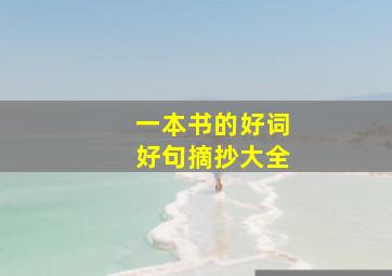 一本书的好词好句摘抄大全