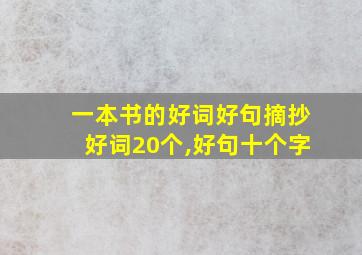 一本书的好词好句摘抄好词20个,好句十个字