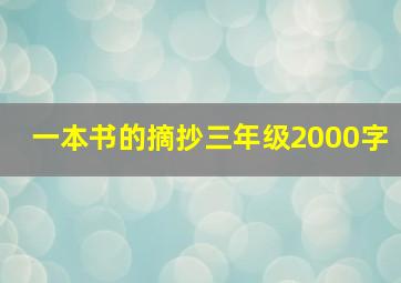 一本书的摘抄三年级2000字